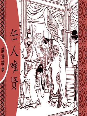 cover image of 经典成语故事之任人唯贤